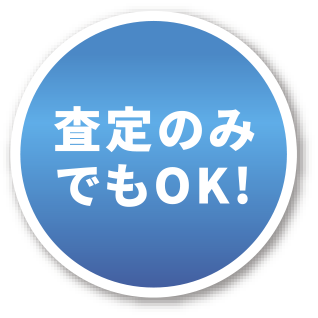 無料出張査定