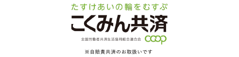 全国労働者共済生活協同組合連合会（こくみん共済）