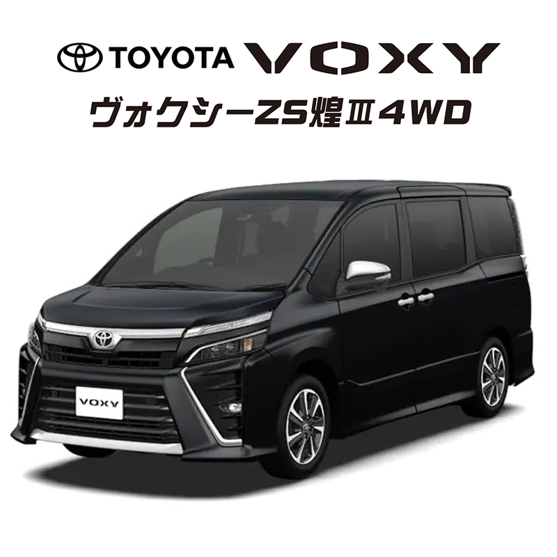 ヴォクシーZS煌Ⅲ4WD
