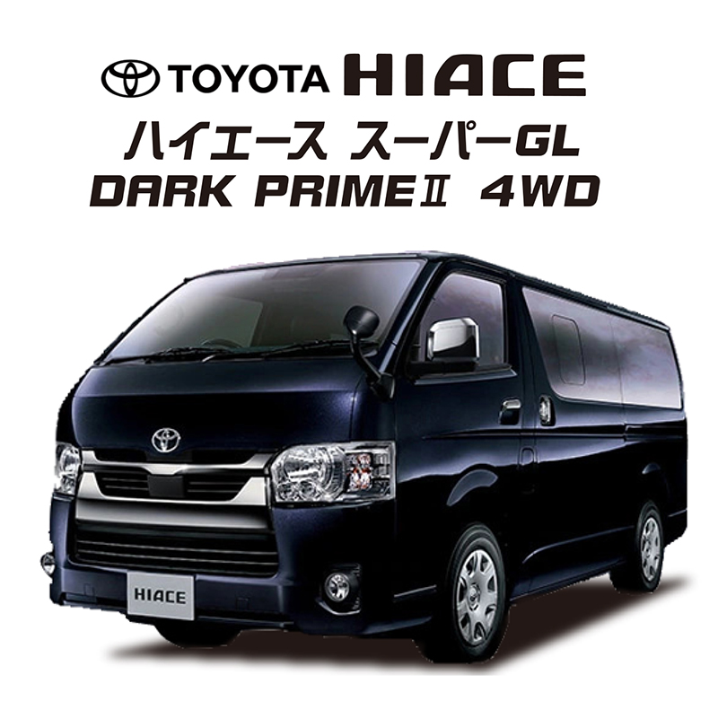 ハイエース スーパーGL DARK PRIMEⅡ 4WD