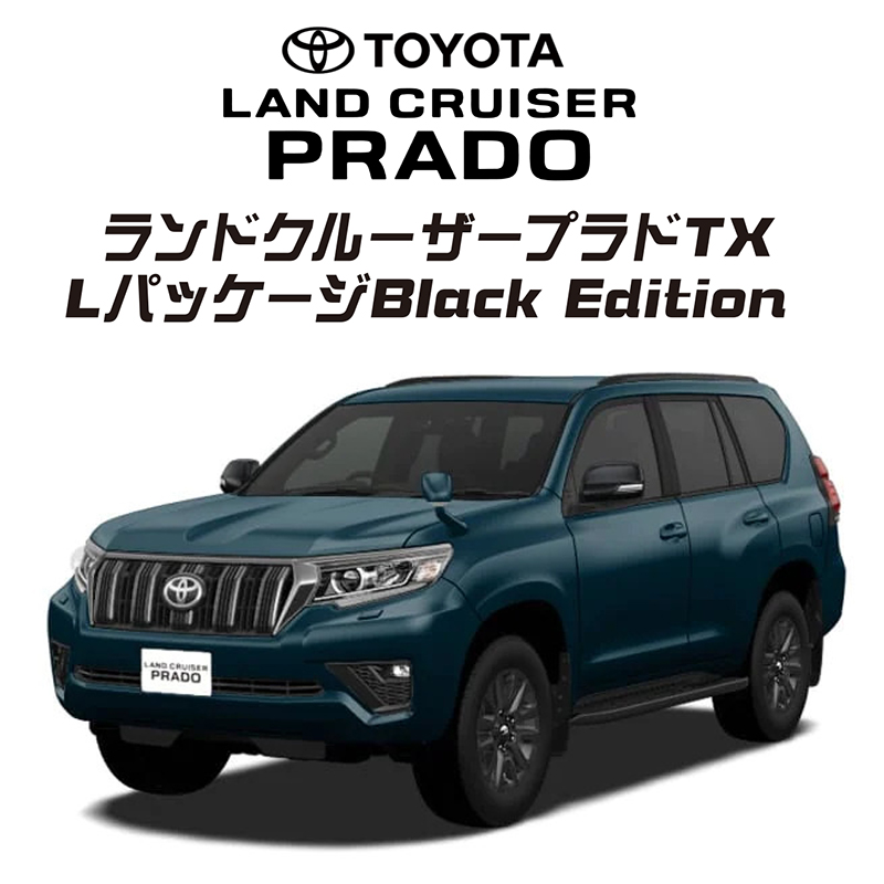 ランドクルーザープラドTXL パッケージBlack Edition