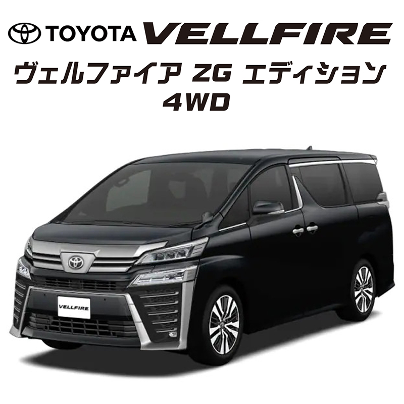 ヴェルファイア ZG エディション4WD