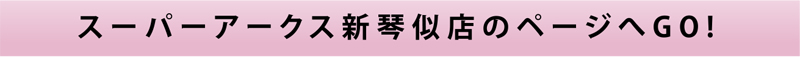 美使用軽専門店　スーパーアークス新琴似店