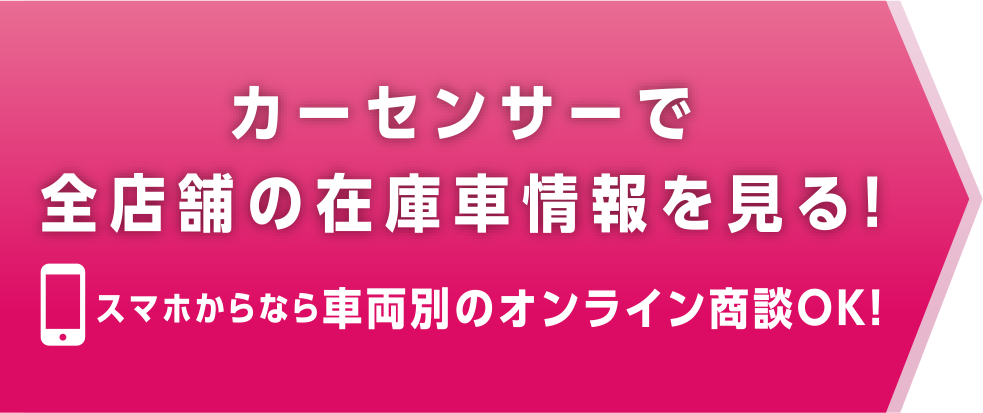 カーセンサーで全店の在庫車両を見る！