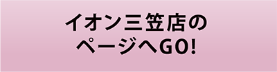 美使用軽専門店　イオンスーパーセンター三笠店