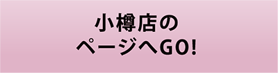 美使用軽専門店　小樽店