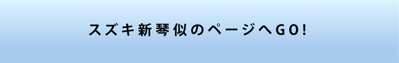 スズキ新琴似のページへGO