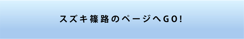 スズキ篠路のページへGO