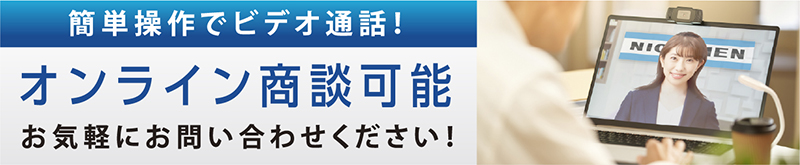 オンライン商談