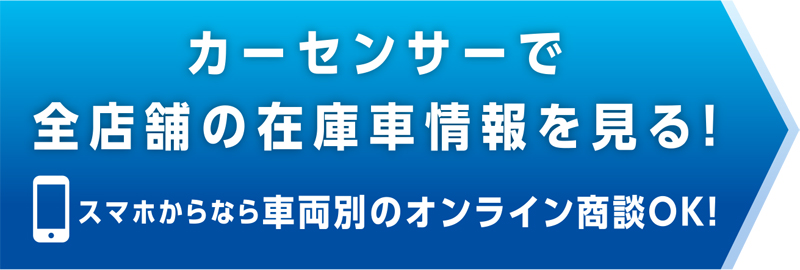 カーセンサーで全店の在庫車両を見る！