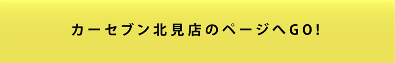 カーセブン北見店のページへGO