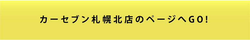 カーセブン札幌北店のページへGO