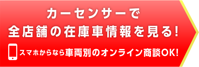 カーセンサーで全店の在庫車両を見る！