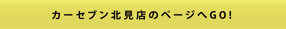 カーセブン北見店のページへGO