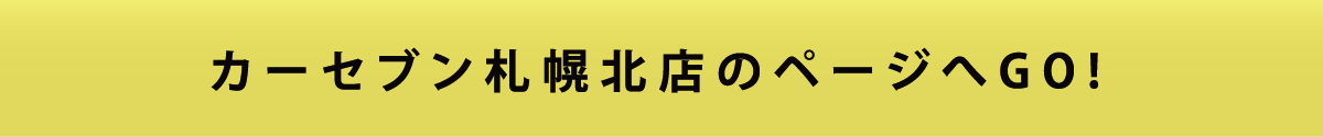 カーセブン札幌北店のページへGO