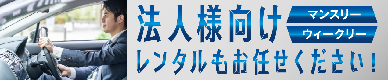 法人向けレンタル