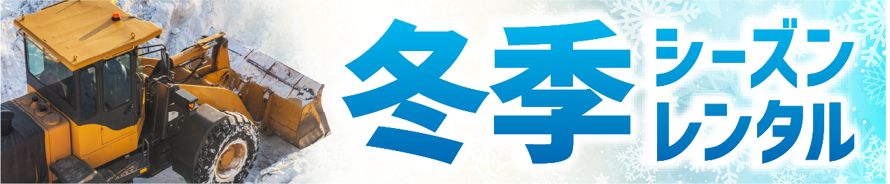 冬季シーズンレンタル