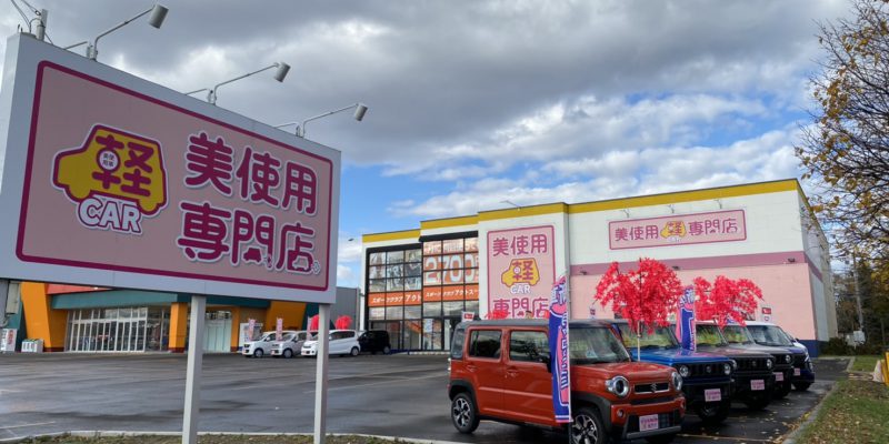 美使用軽専門店 スーパーアークス新琴似店