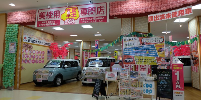 美使用軽専門店 イオンスーパーセンター三笠店