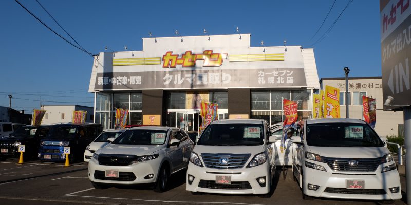 カーセブン札幌北店