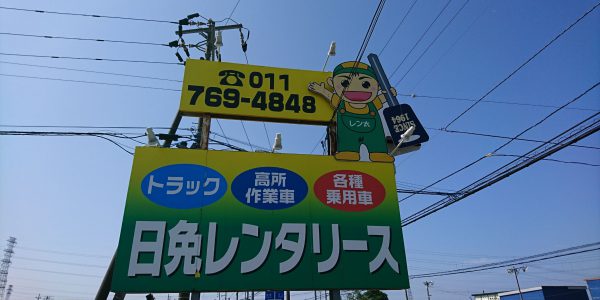 ニチメンレンタカー新琴似本店