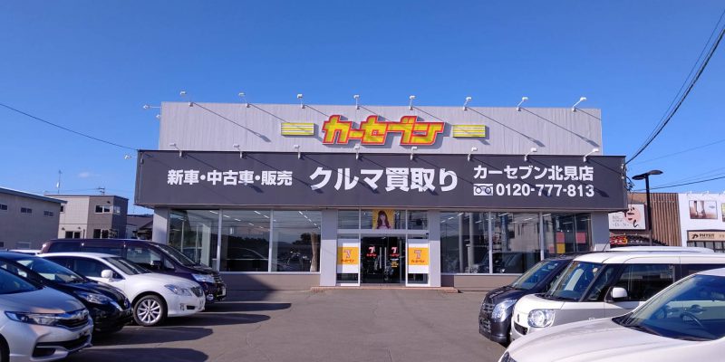 カーセブン北見店