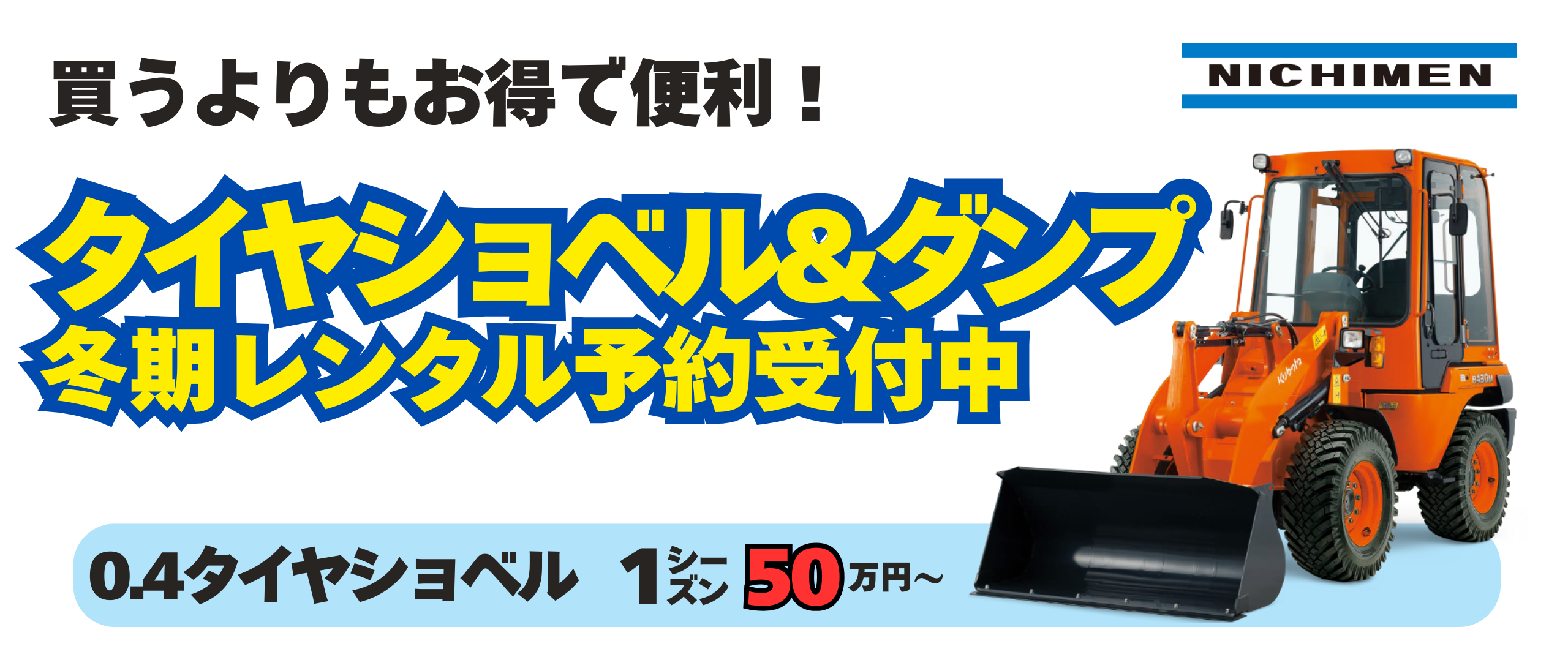 レンタ　ショベル＆ダンプ冬期シーズンレンタル