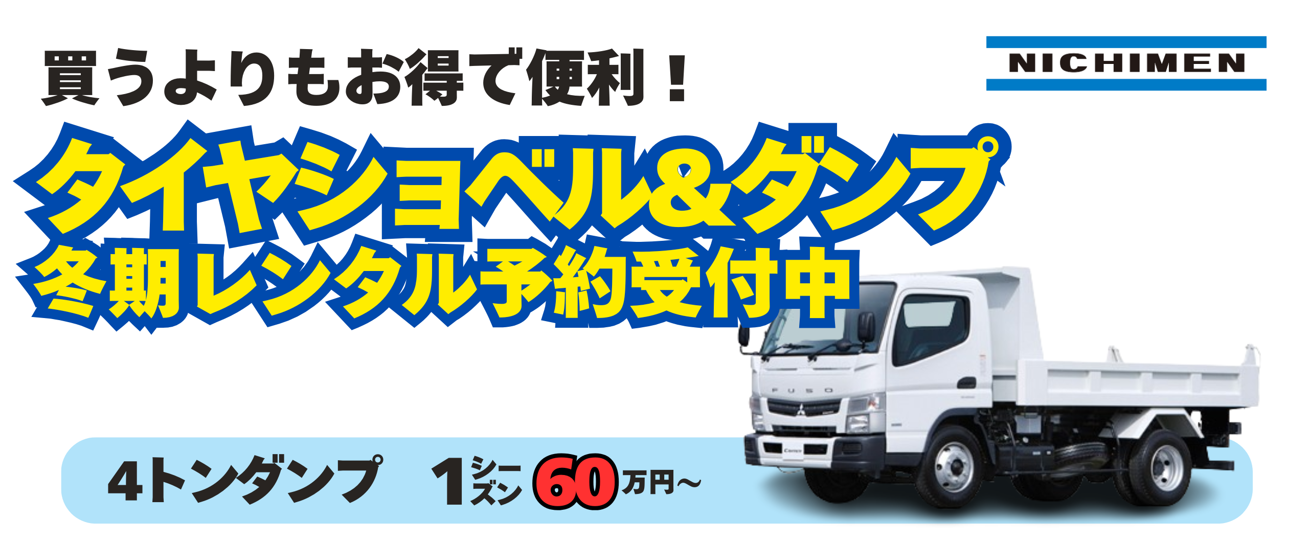 レンタ　ショベル＆ダンプ冬期シーズンレンタル