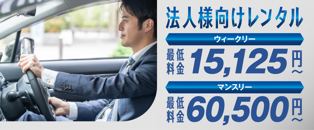法人レンタカー