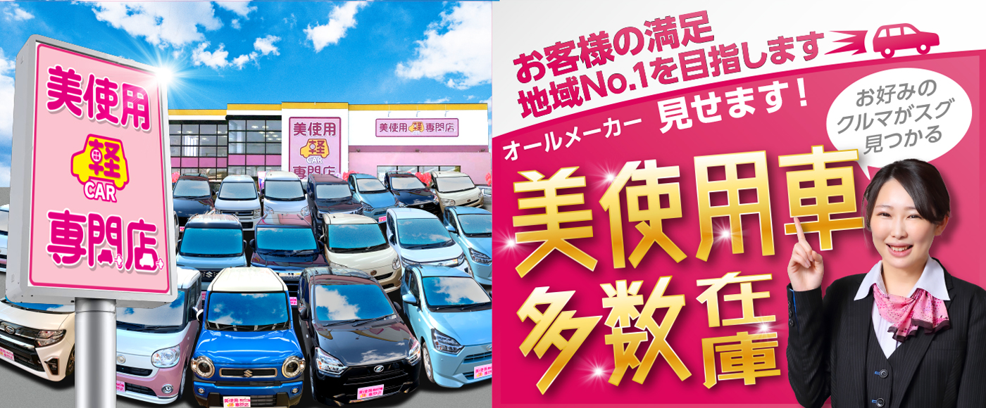 美使用軽自動車専門店・お客様の満足