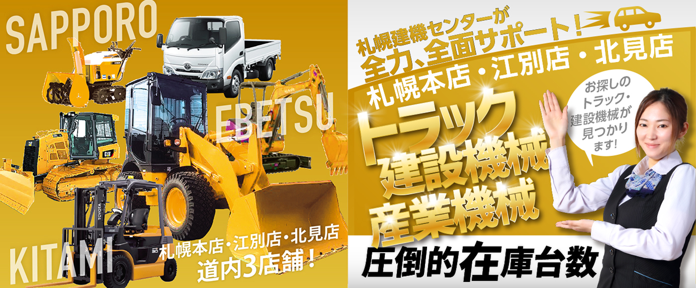 札幌建機センター・日免の本気見せます！