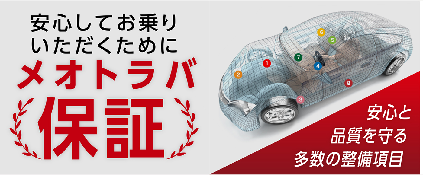 メオトラバ・保証