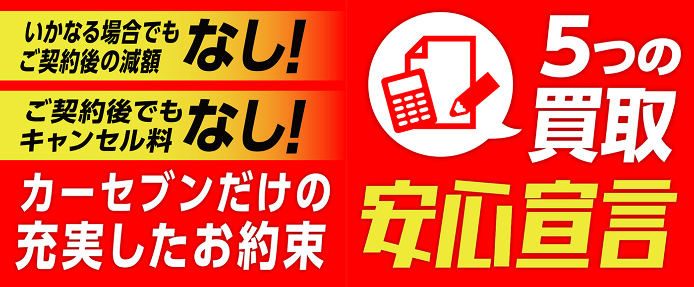 カーセブン・買取安心宣言