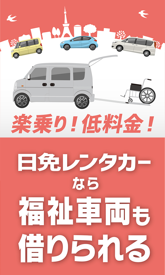 ニチメン福祉車両 日免オートシステム株式会社 ニチメン福祉車両 日免オートシステム株式会社