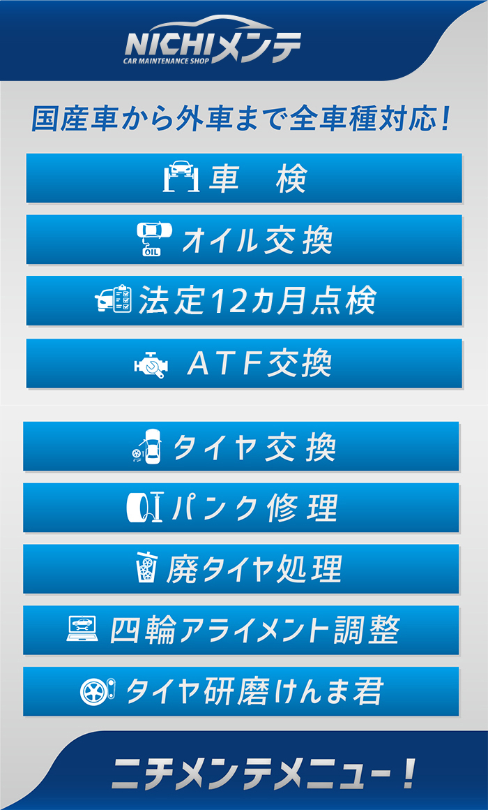 整備サービスｎｉｃｈｉメンテ 日免オートシステム株式会社